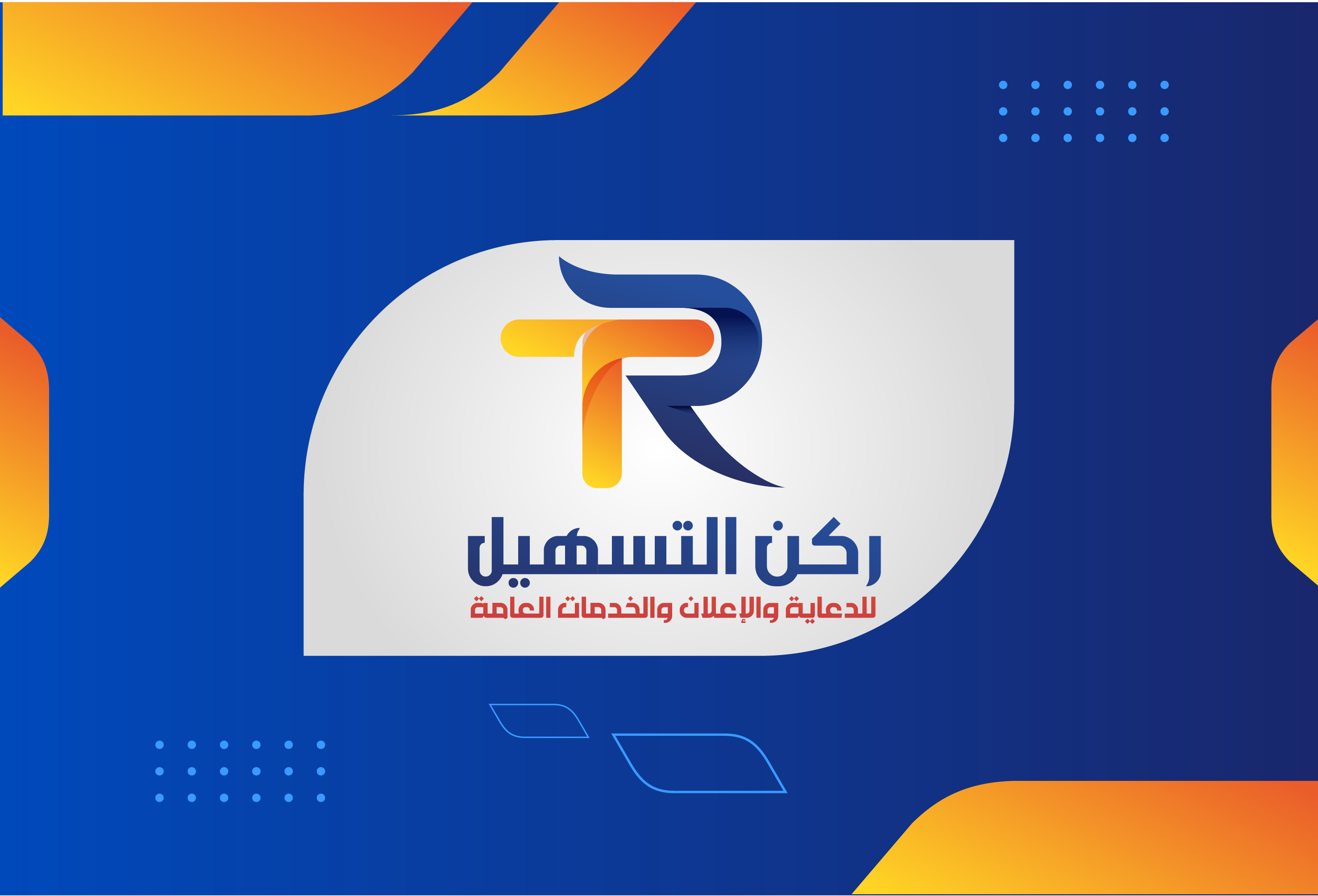 ركن التسهيل للخدمات الالكترونية